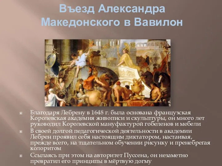 Въезд Александра Македонского в Вавилон Благодаря Лебрену в 1648 г.