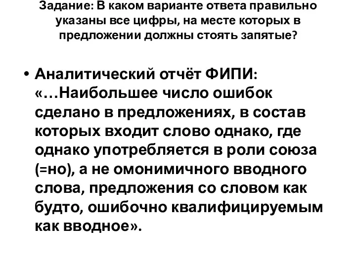 Задание: В каком варианте ответа правильно указаны все цифры, на