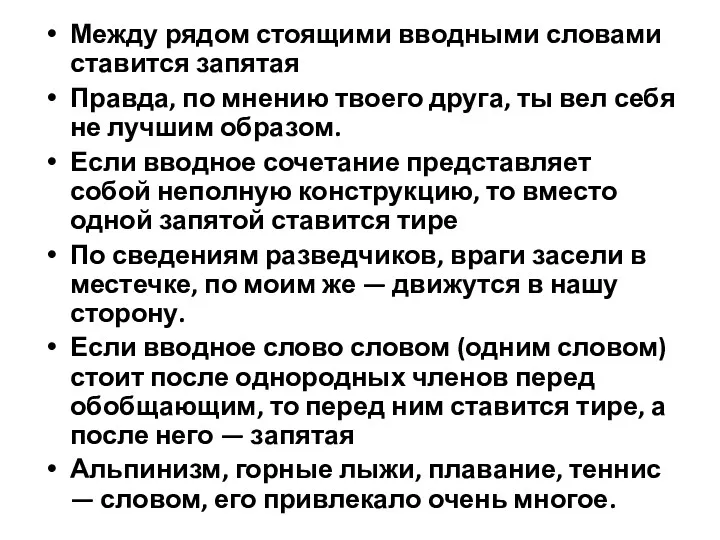 Между рядом стоящими вводными словами ставится запятая Правда, по мнению