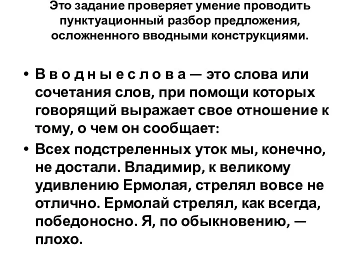 Это задание проверяет умение проводить пунктуационный разбор предложения, осложненного вводными