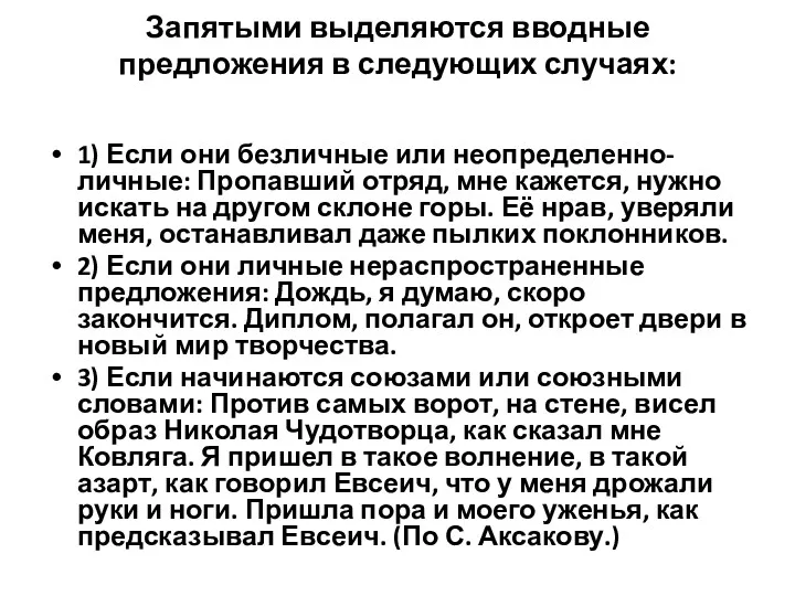 Запятыми выделяются вводные предложения в следующих случаях: 1) Если они