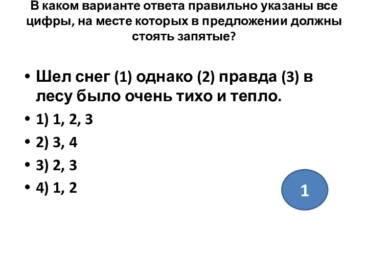 В каком варианте ответа правильно указаны все цифры, на месте