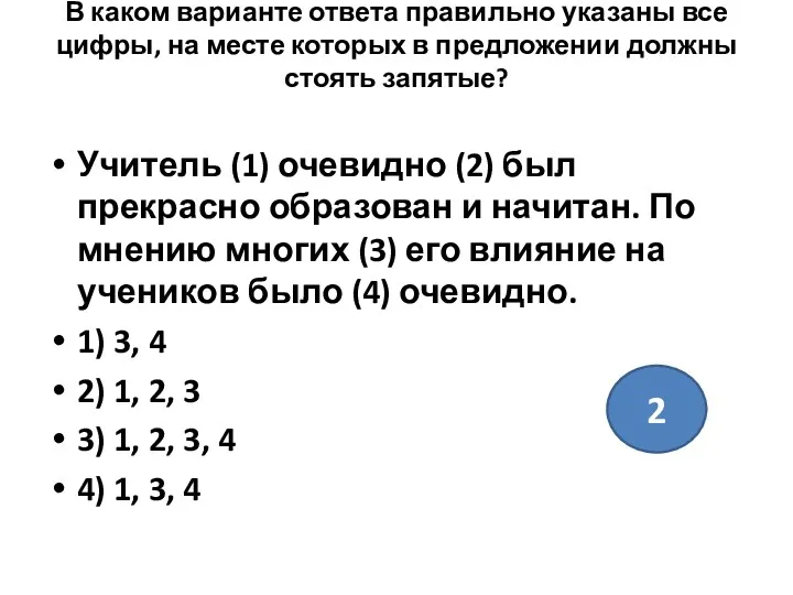 В каком варианте ответа правильно указаны все цифры, на месте