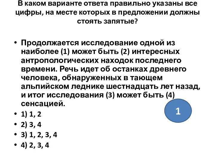 В каком варианте ответа правильно указаны все цифры, на месте