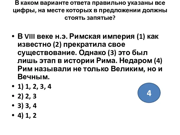 В каком варианте ответа правильно указаны все цифры, на месте