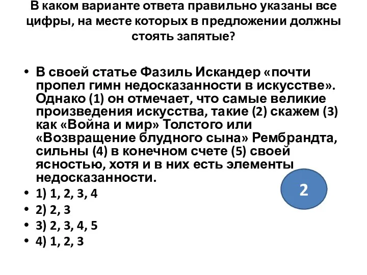 В каком варианте ответа правильно указаны все цифры, на месте