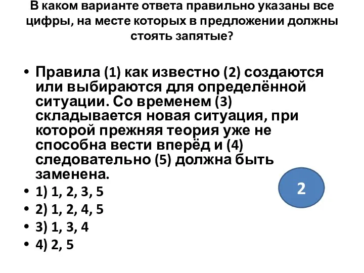 В каком варианте ответа правильно указаны все цифры, на месте