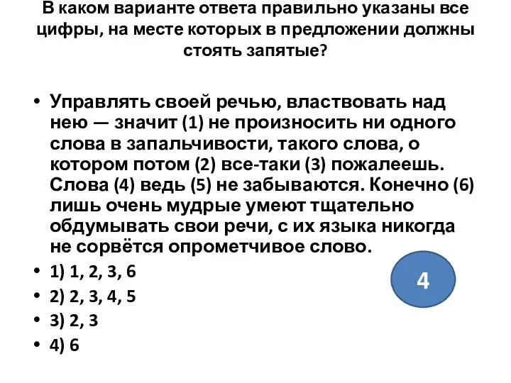 В каком варианте ответа правильно указаны все цифры, на месте