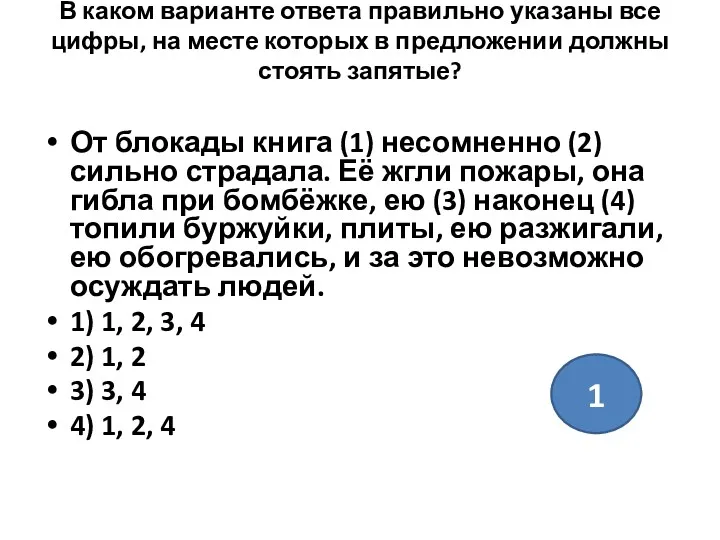 В каком варианте ответа правильно указаны все цифры, на месте