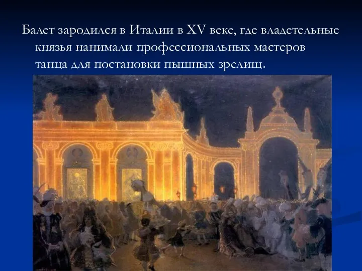 Балет зародился в Италии в XV веке, где владетельные князья