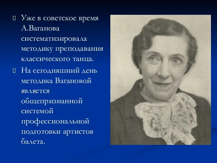 Уже в советское время А.Ваганова систематизировала методику преподавания классического танца.