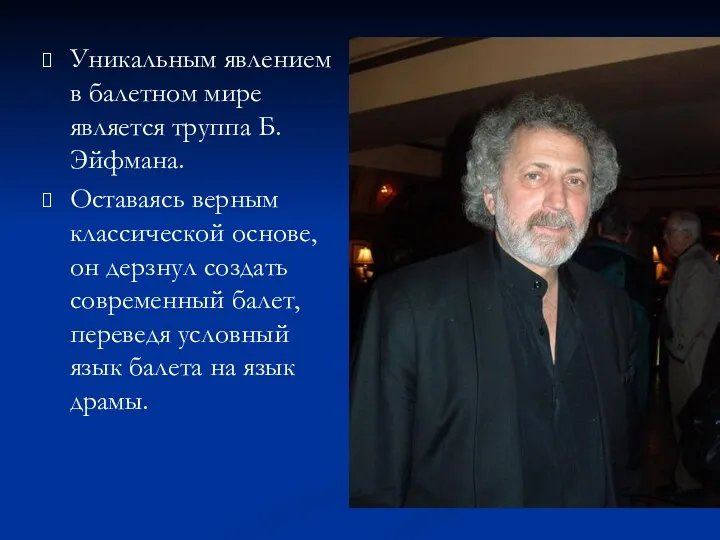 Уникальным явлением в балетном мире является труппа Б.Эйфмана. Оставаясь верным