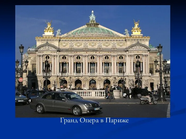 Гранд Опера в Париже