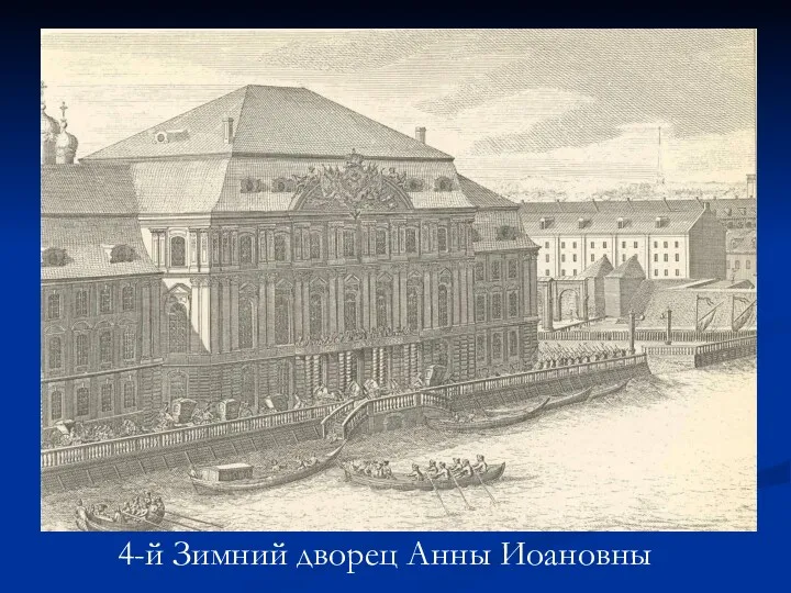 4-й Зимний дворец Анны Иоановны