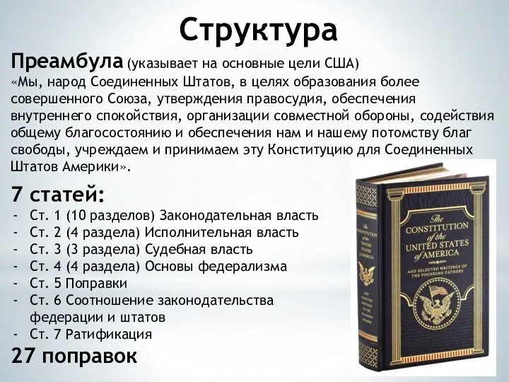 Структура Преамбула (указывает на основные цели США) «Мы, народ Соединенных