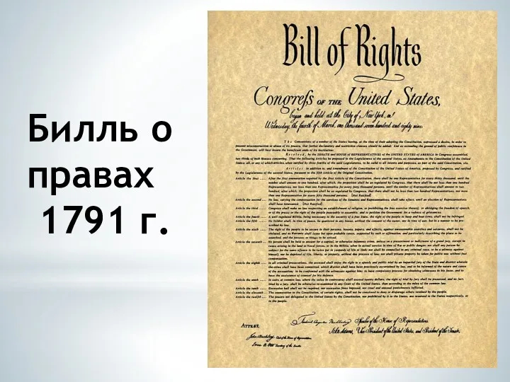 Билль о правах 1791 г.