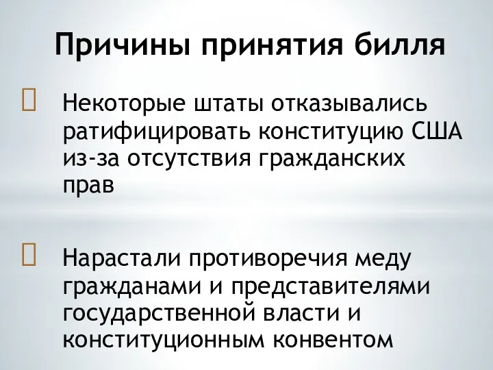 Причины принятия билля Некоторые штаты отказывались ратифицировать конституцию США из-за