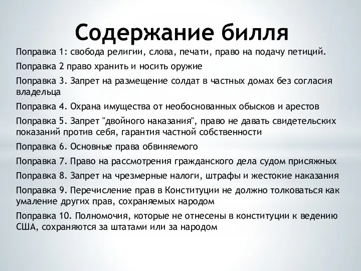 Содержание билля Поправка 1: свобода религии, слова, печати, право на