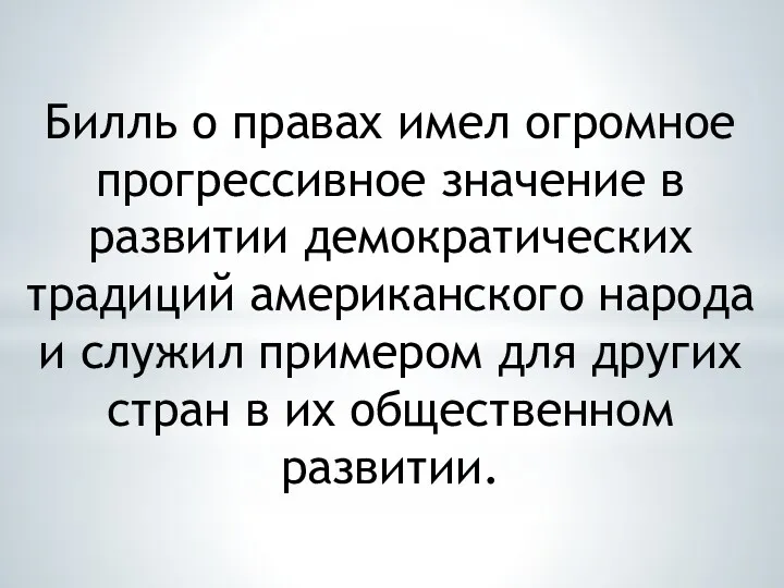 Билль о правах имел огромное прогрессивное значение в развитии демократических