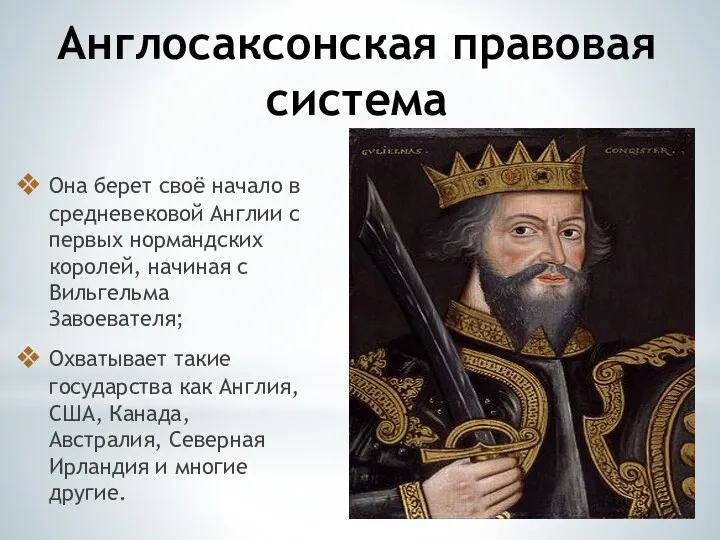 Англосаксонская правовая система Она берет своё начало в средневековой Англии