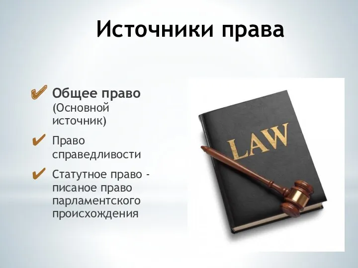 Источники права Общее право (Основной источник) Право справедливости Статутное право - писаное право парламентского происхождения