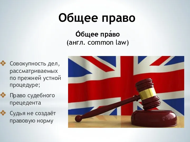 Общее право Совокупность дел, рассматриваемых по прежней устной процедуре; Право