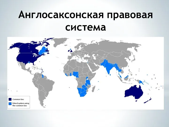 Англосаксонская правовая система