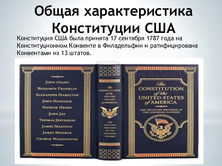 Общая характеристика Конституции США Конституция США была принята 17 сентября