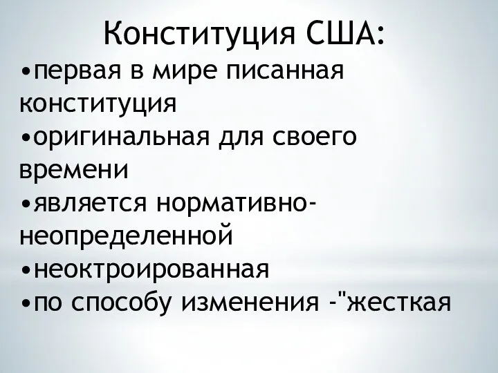 Конституция США: •первая в мире писанная конституция •оригинальная для своего