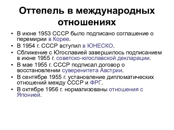Оттепель в международных отношениях В июне 1953 СССР было подписано соглашение о перемирии
