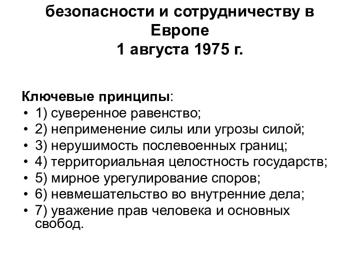 Заключительный акт Совещания по безопасности и сотрудничеству в Европе 1 августа 1975 г.