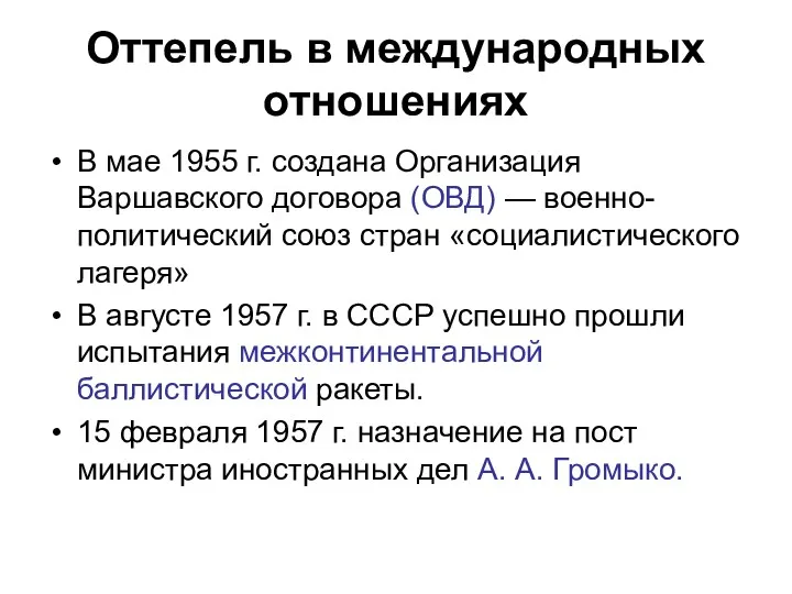 Оттепель в международных отношениях В мае 1955 г. создана Организация Варшавского договора (ОВД)