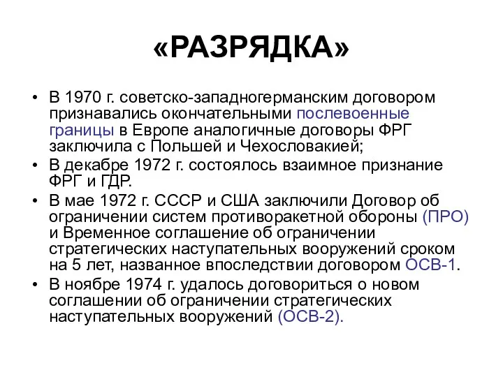 «РАЗРЯДКА» В 1970 г. советско-западногерманским договором признавались окончательными послевоенные границы в Европе аналогичные