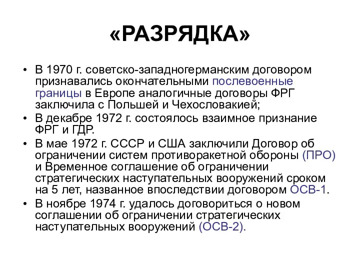 «РАЗРЯДКА» В 1970 г. советско-западногерманским договором признавались окончательными послевоенные границы