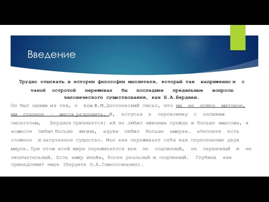 Введение Трудно отыскать в истории философии мыслителя, который так напряженно