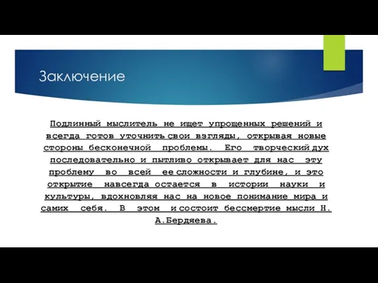 Заключение Подлинный мыслитель не ищет упрощенных решений и всегда готов