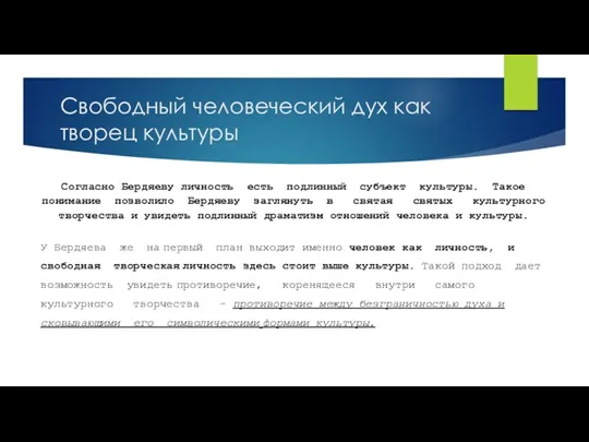 Свободный человеческий дух как творец культуры Согласно Бердяеву личность есть