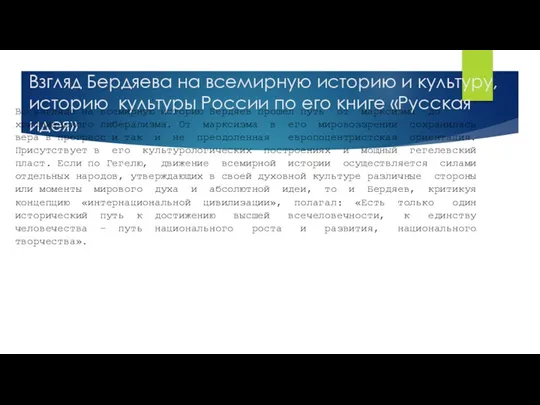 Взгляд Бердяева на всемирную историю и культуру, историю культуры России