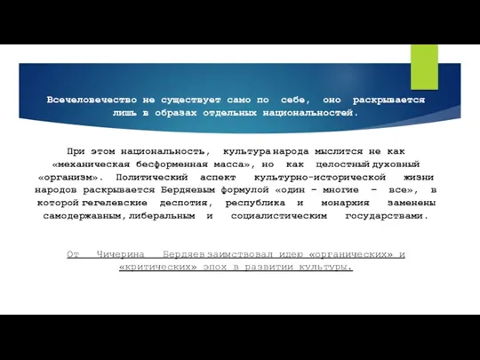 Всечеловечество не существует само по себе, оно раскрывается лишь в