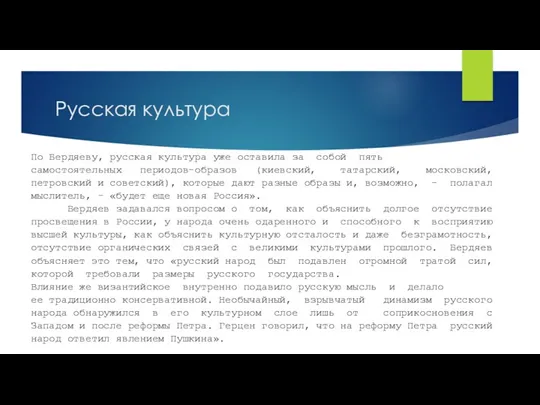 Русская культура По Бердяеву, русская культура уже оставила за собой