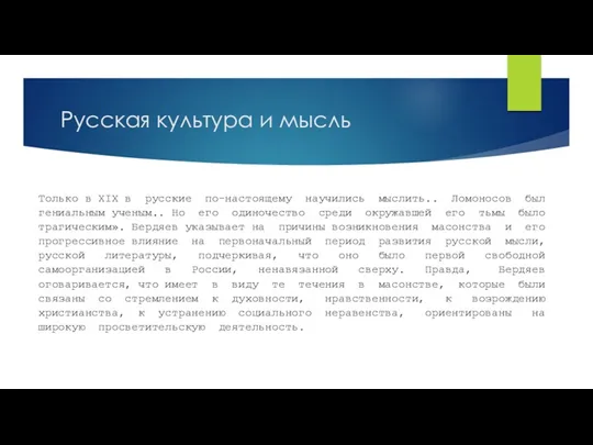 Русская культура и мысль Только в XIX в русские по-настоящему