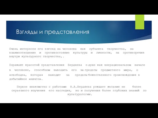 Взгляды и представления Очень интересен его взгляд на человека как