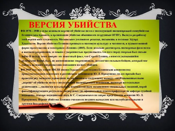 ВЕРСИЯ УБИЙСТВА В 1970—1980-е годы возникли версии об убийстве поэта