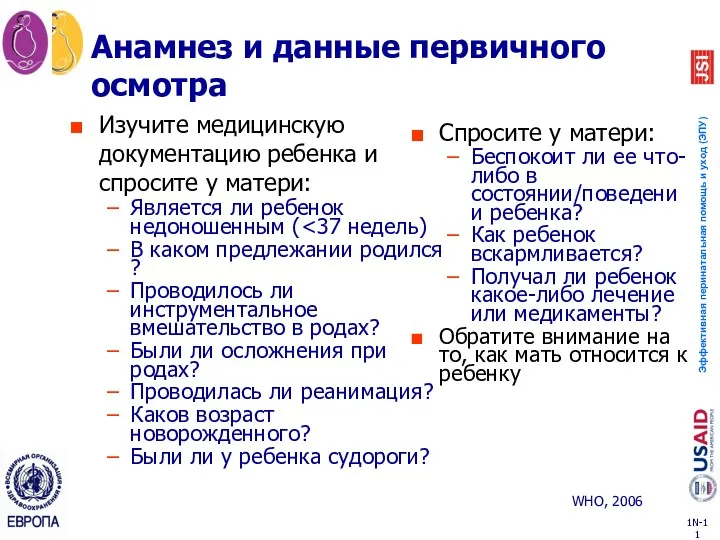 Анамнез и данные первичного осмотра Изучите медицинскую документацию ребенка и