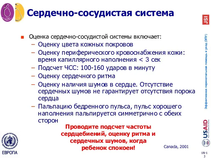 Сердечно-сосудистая система Оценка сердечно-сосудистой системы включает: Оценку цвета кожных покровов