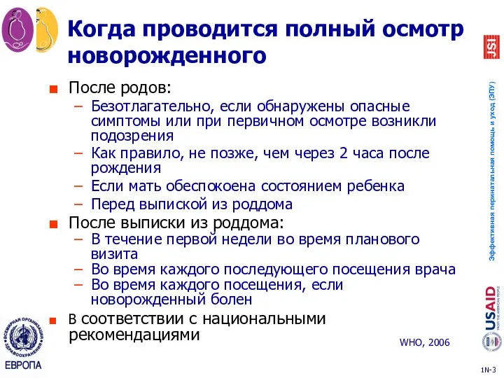 Когда проводится полный осмотр новорожденного После родов: Безотлагательно, если обнаружены