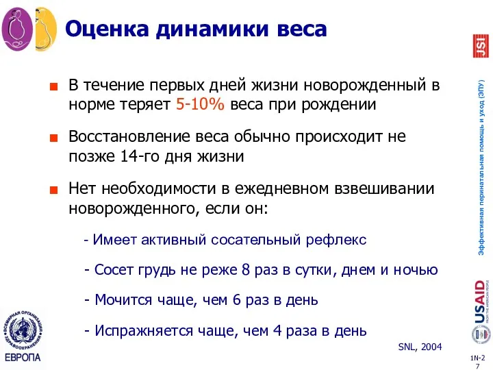 Оценка динамики веса В течение первых дней жизни новорожденный в