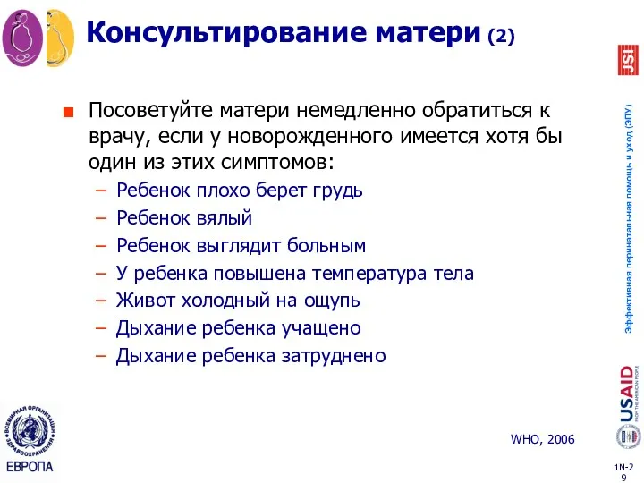 Консультирование матери (2) Посоветуйте матери немедленно обратиться к врачу, если