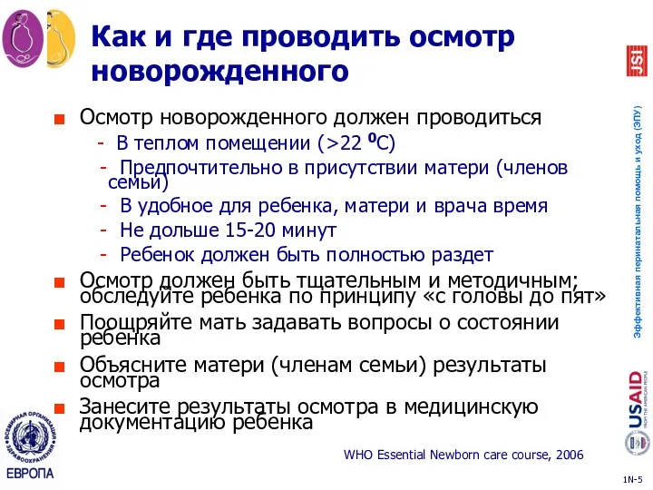 Как и где проводить осмотр новорожденного Осмотр новорожденного должен проводиться