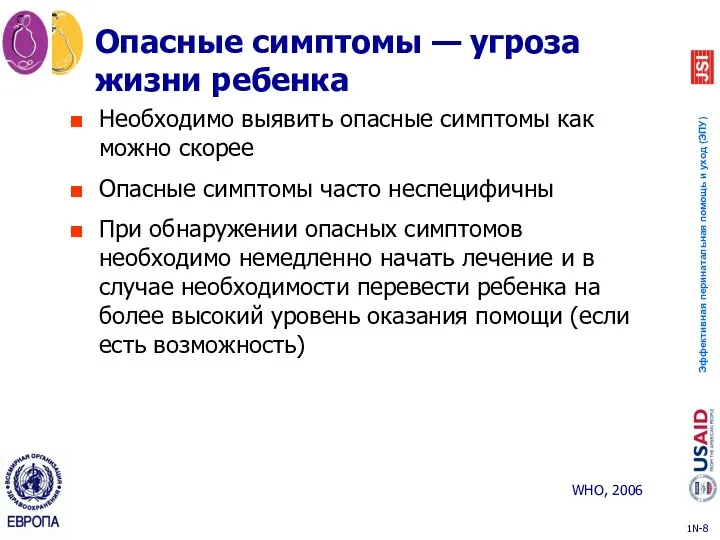 Опасные симптомы — угроза жизни ребенка Необходимо выявить опасные симптомы